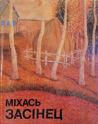 Міхась Засінец Мiхась Засiнец