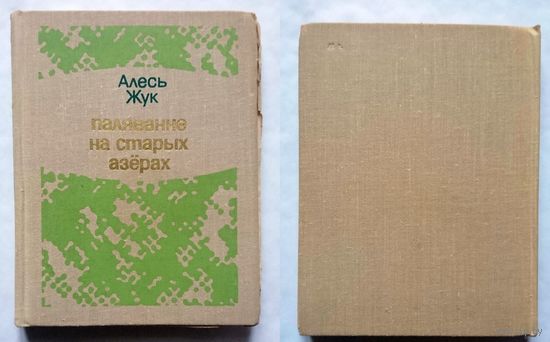 Алесь Жук А. Жук Паляванне на старых азёрах 1975