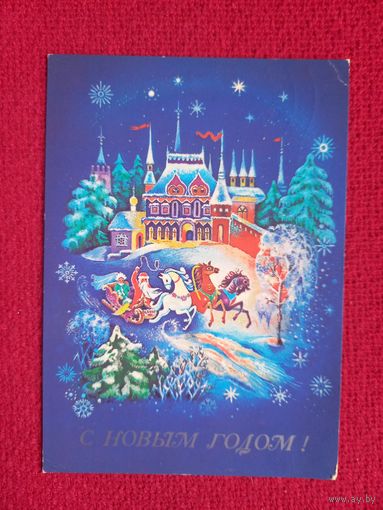С Новым Годом! Беломытцева 1989 г.