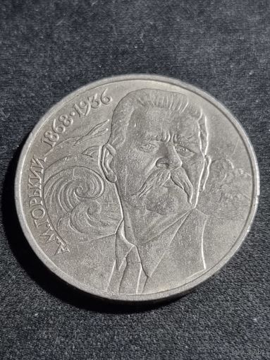 СССР 1 рубль 1988 Максим Горький