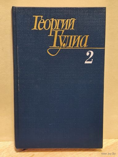 Гулиа Георгий - Собрание сочинений (Том 2)
