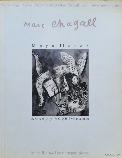 МАРК ШАГАЛ Колер ў чорна-белым