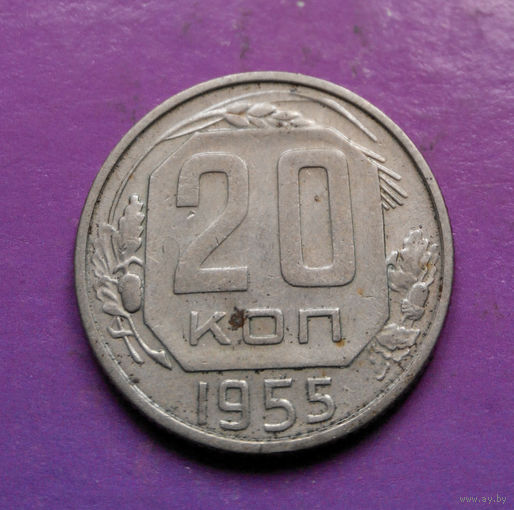 20 копеек 1955 года СССР #11
