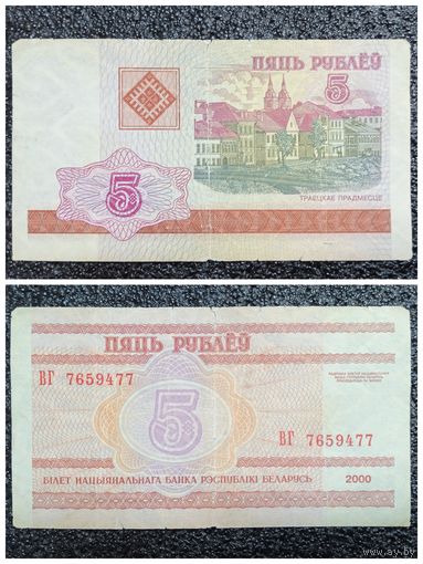 5 рублей Беларусь 2000 г. (ВГ 7659477)
