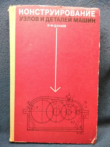 П.Ф. Дунаев  Конструирование узлов и деталей машин.  1970 год