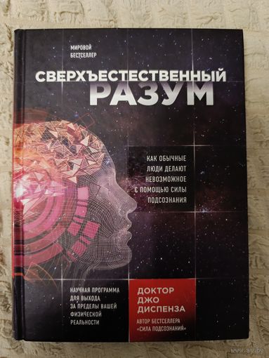 Джо Диспенза: Сверхъестественный разум.
