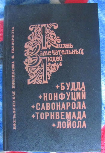 Будда. Конфуций. Савонарола. Торквемада. Лойола (серия "Жизнь замечательных людей")