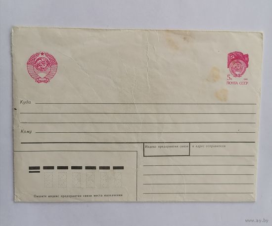 Конверт из СССР, 1990г.