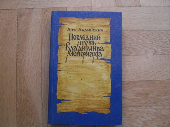 Ант. Ладинский " Последний путь Владимира Мономаха"  (6 фото) Исторический роман