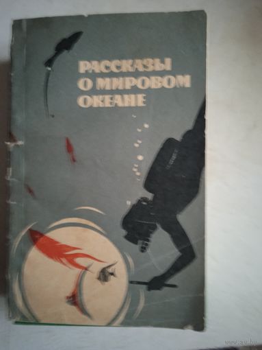Рассказы о мировом океане
