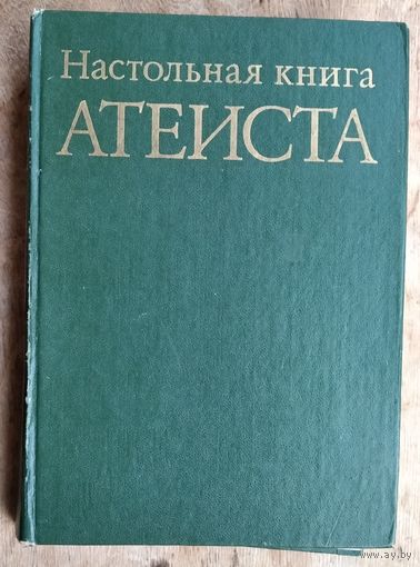 С. Ф. Анисимов, Н. А. Аширов, М. С. Беленький и др. Настольная книга атеиста.