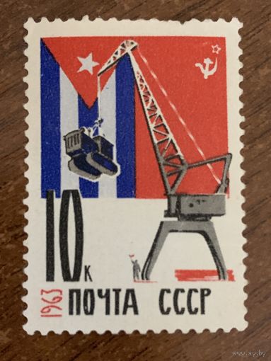 СССР 1963. Братская помощь СССР. Марка из серии
