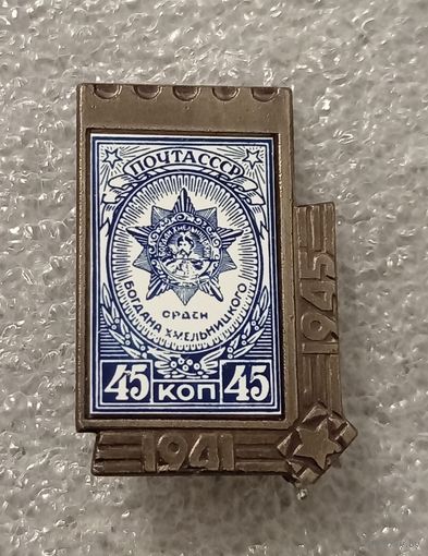 Значок - марка. Почта СССР. Орден Богдана Хмельницкого.Керамическая вставка.