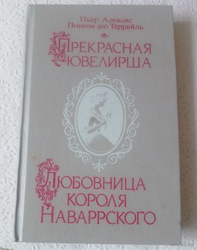 Прекрасная ювелирша. Любовница короля Наваррского.