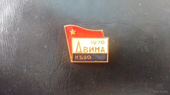 КБВО. Двина 1970.