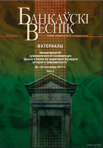 Банковский вестник Спецвыпуск 552 Материалы нумизматической конференции