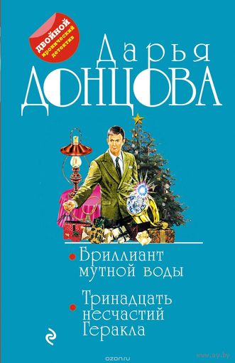 Дарья Донцова. Бриллиант мутной воды. Тринадцать несчастий Геракла