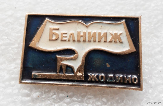 БелНИИЖ Жодино. Научно исследовательский Институт Животноводства #0546-OP13