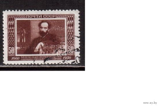 СССР-1950, (Заг.1481(2)) гаш. , растр ВР, И.Левитан