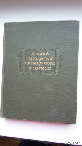 Апулей - Апология. Метамарфозы. Флориды (серия Литературные памятники)