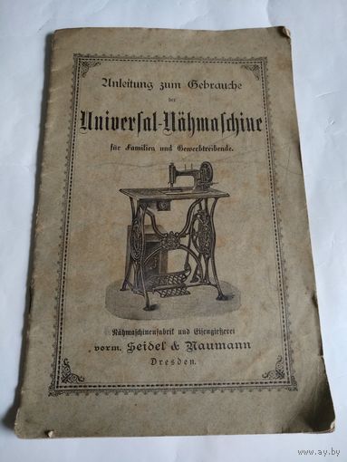 Старинное руководство по употреблению швейной машины немецкой фирмы Seidel & Naumann.Dresden.Конец 19-го века.