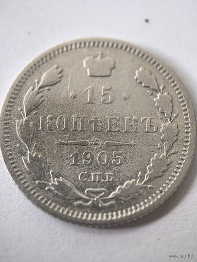 15 копеек 1905 год...