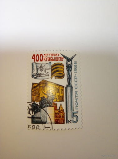Марки СССР 1986 г. 400 лет городу Куйбышеву 5к.