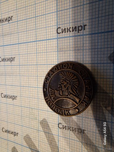 Значок бронза Стадион Спартак Полоцк на заколке