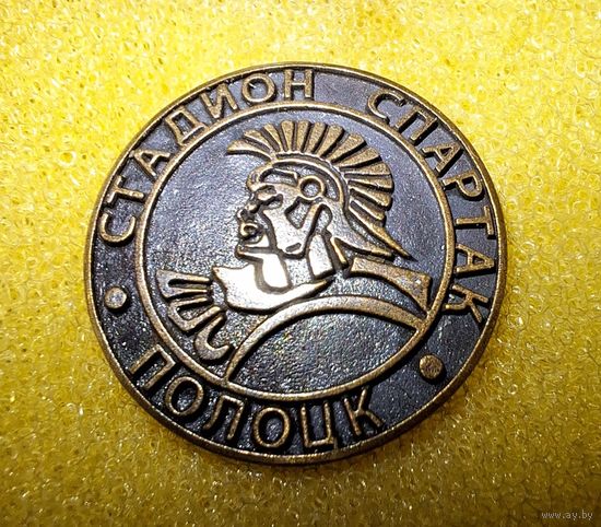 Значок бронза Стадион Спартак Полоцк на заколке