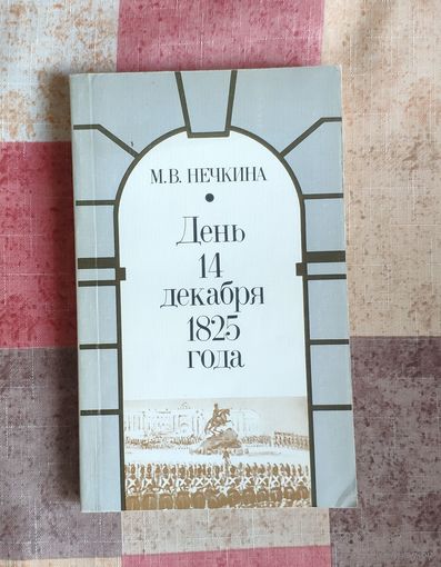 Нечкина М.В. День 14 декабря 1825 года