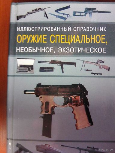 Оружие специальное,необычное,экзотическое.