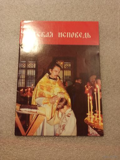 Детская исповедь. Практические советы для священников и родителей. | 16 страниц