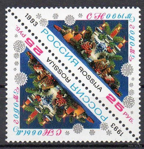 С Новым Годом! Россия 1993 год (129) серия из 1 марки тет-беш