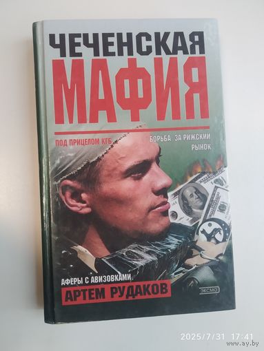 Чеченская мафия / Рудаков А. Л. (Серия "Криминал").