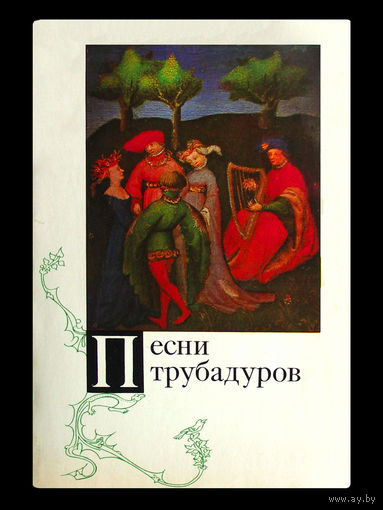 Песни трубадуров.