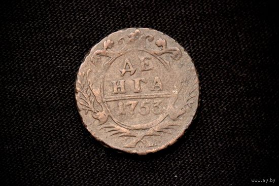 Денга 1753 г. Российская Империя, Елизавета Петровна. Чердачный сохран!