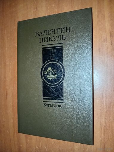 Валентин Пикуль. БОГАТСТВО.