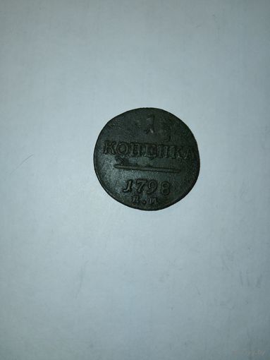 1 Копейка 1798 года Е.М.
