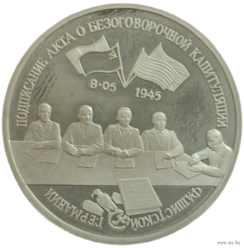 3 рубля 1995 Подписание акта о безаговорочной капитуляции германии