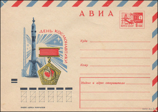 Художественный маркированный конверт СССР N 7320 (12.11.1970) АВИА  День космонавтики