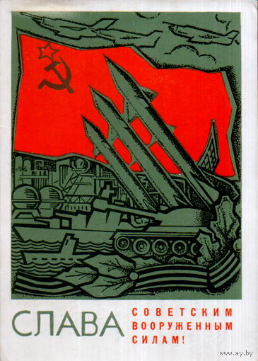 Подписанная открытка 1967г. "23 Февраля. Слава Советским Вооруженным Силам!" худ. И. Мартынов и Н. Черкасов