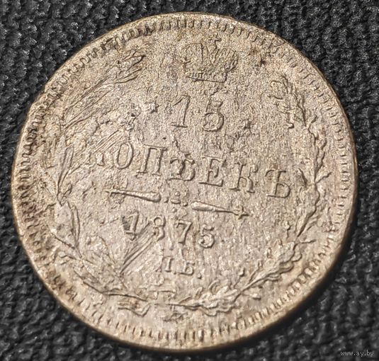 15 копеек 1875 года СПБ/НI