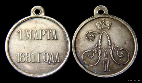 Копия Медаль 1 марта 1881