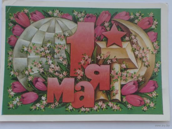 Открытка ,,1 мая,, 1973 г. подписана