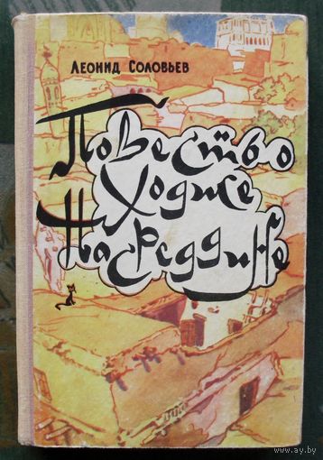 Повесть о Ходже Насреддине. Леонид Соловьёв. 1969.