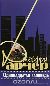 Арчер. Одиннадцатая заповедь