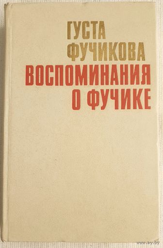 Воспоминания о Юлиусе Фучике | Фучикова Густа