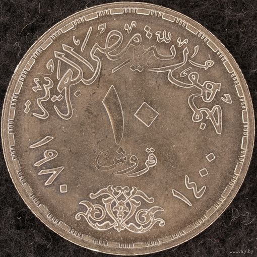 YS: Египет, 10 пиастров AH1400 (1980), Первая годовщина Кэмп-Дэвидского договора, KM# 504, XF