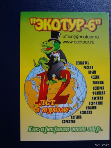 Календарик 2004 г.  Экотур-6.  12 лет в туризме.
