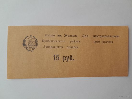 15 рублей. Колхоз им. Жданова Куйбышевского района Запорожской области